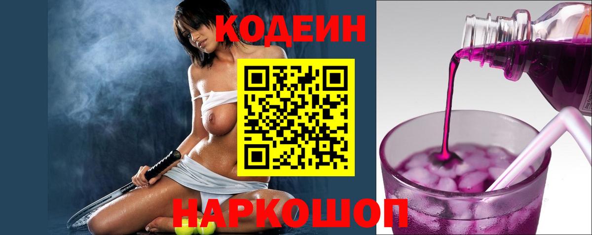 Джанкой  Codein Purple Drank  Вход с VPN  Кодеиновый сироп Lean Purple Drank 