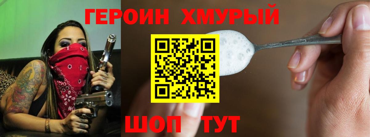 ГЕРОИН хмурый Джанкой